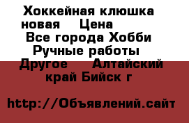 Хоккейная клюшка (новая) › Цена ­ 1 500 - Все города Хобби. Ручные работы » Другое   . Алтайский край,Бийск г.
